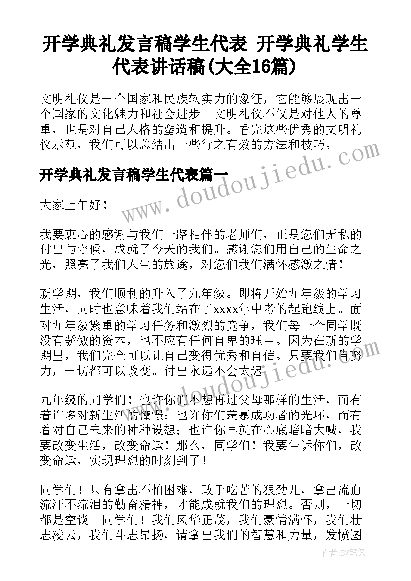 开学典礼发言稿学生代表 开学典礼学生代表讲话稿(大全16篇)