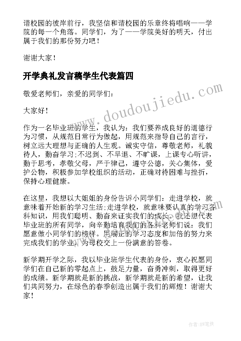 开学典礼发言稿学生代表 开学典礼学生代表讲话稿(大全16篇)