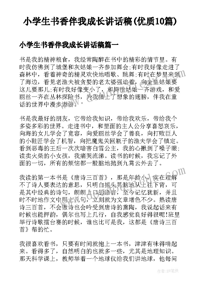 小学生书香伴我成长讲话稿(优质10篇)