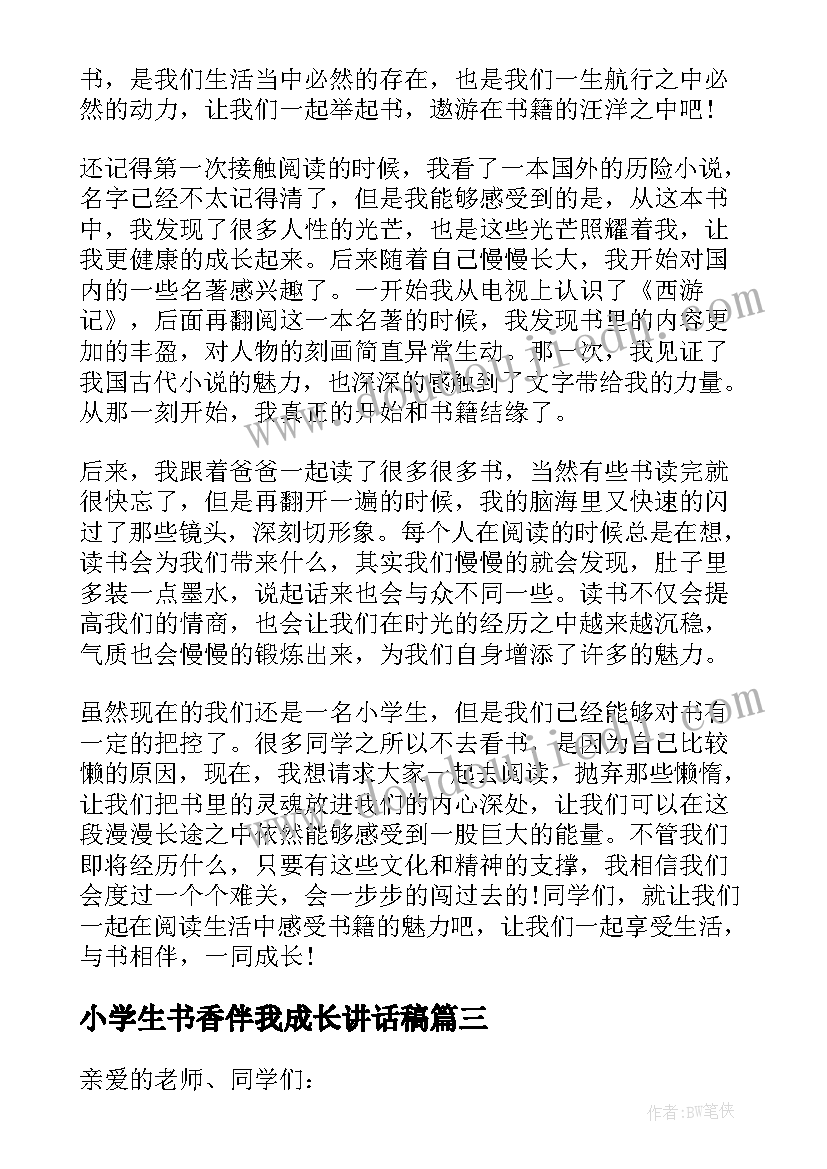 小学生书香伴我成长讲话稿(优质10篇)