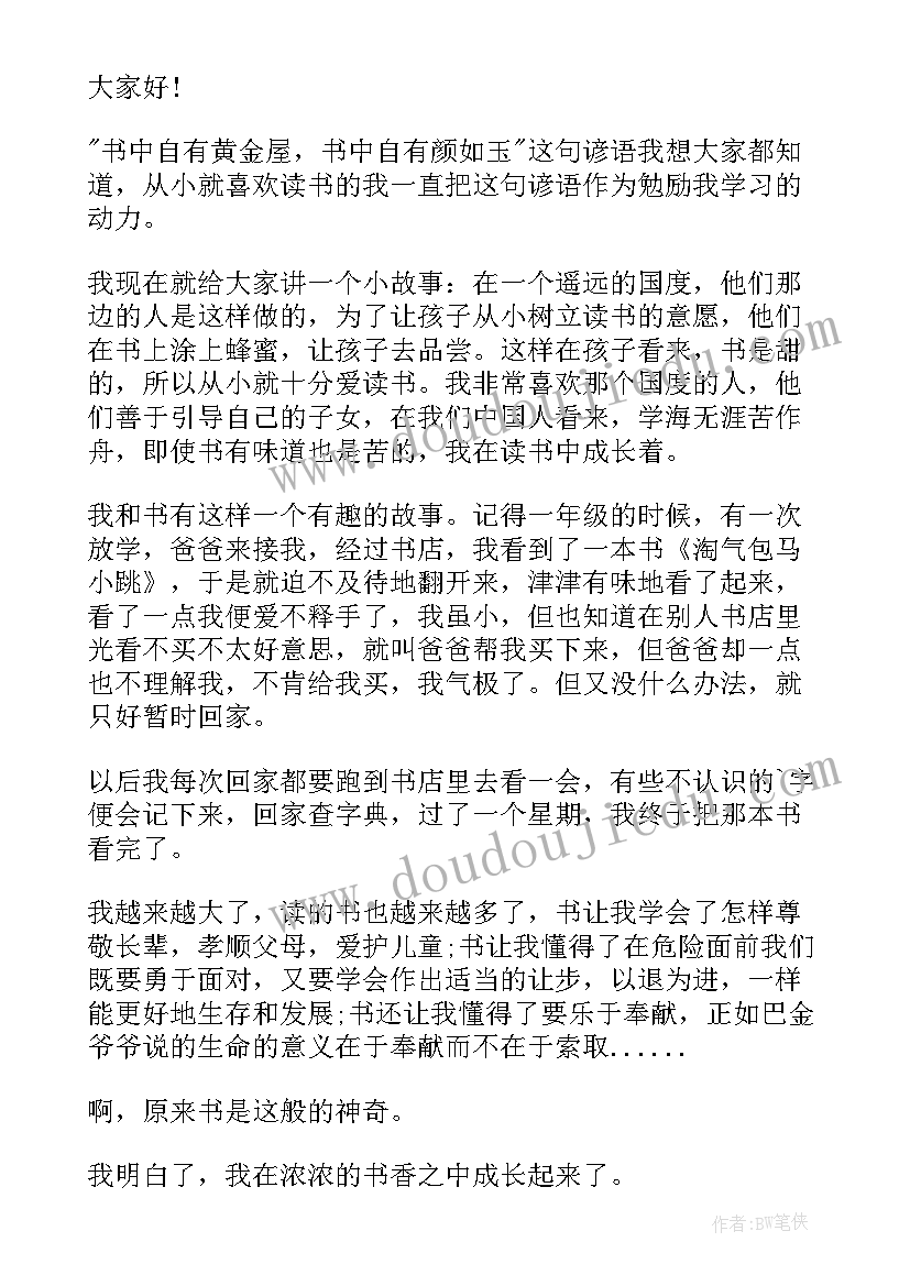 小学生书香伴我成长讲话稿(优质10篇)