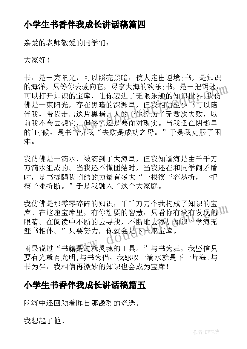 小学生书香伴我成长讲话稿(优质10篇)