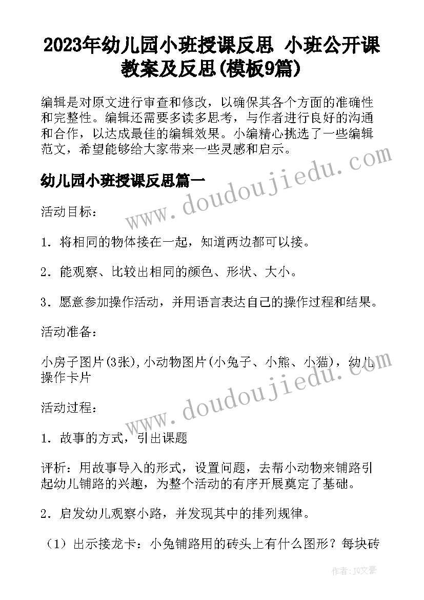 2023年幼儿园小班授课反思 小班公开课教案及反思(模板9篇)