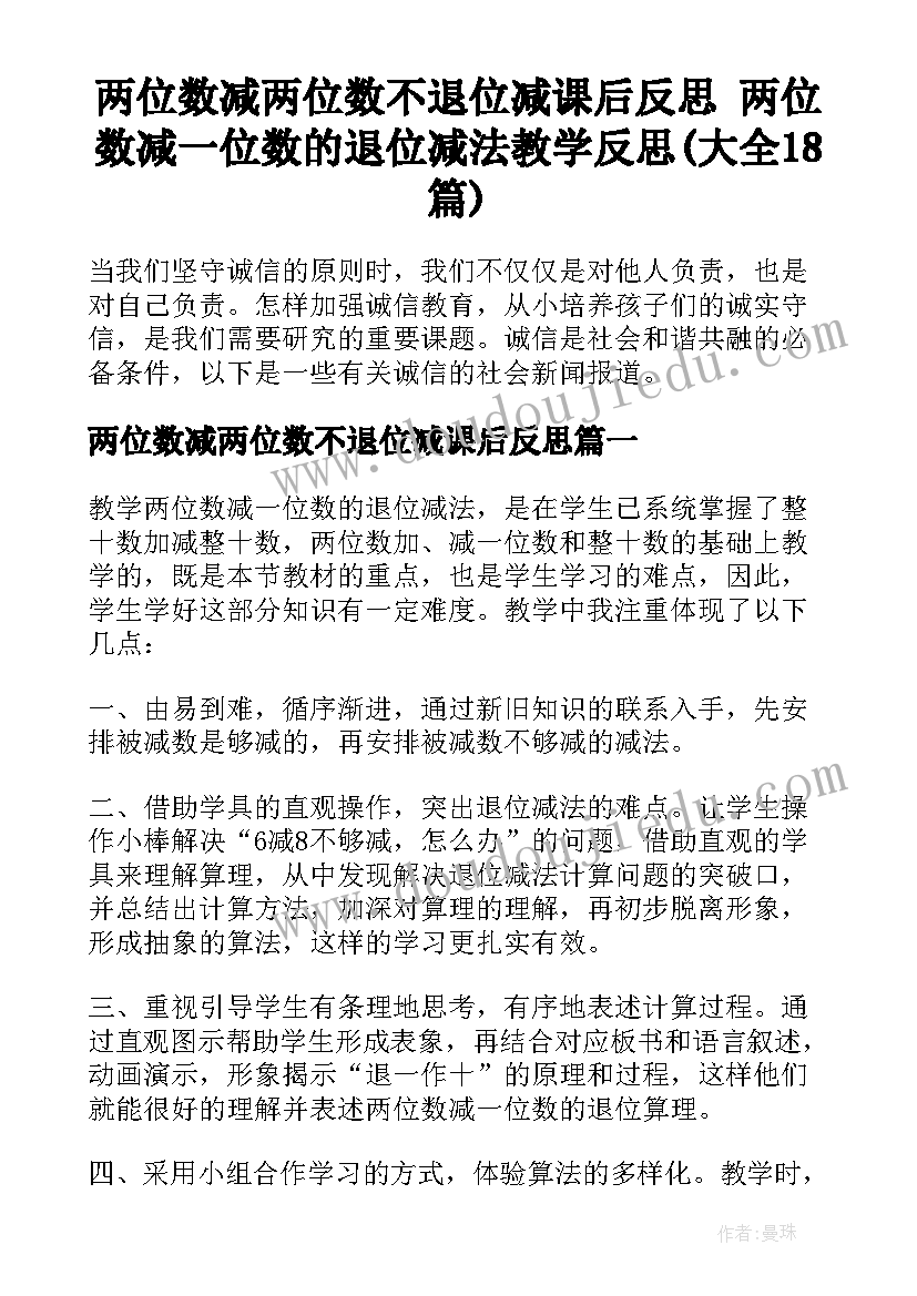 两位数减两位数不退位减课后反思 两位数减一位数的退位减法教学反思(大全18篇)