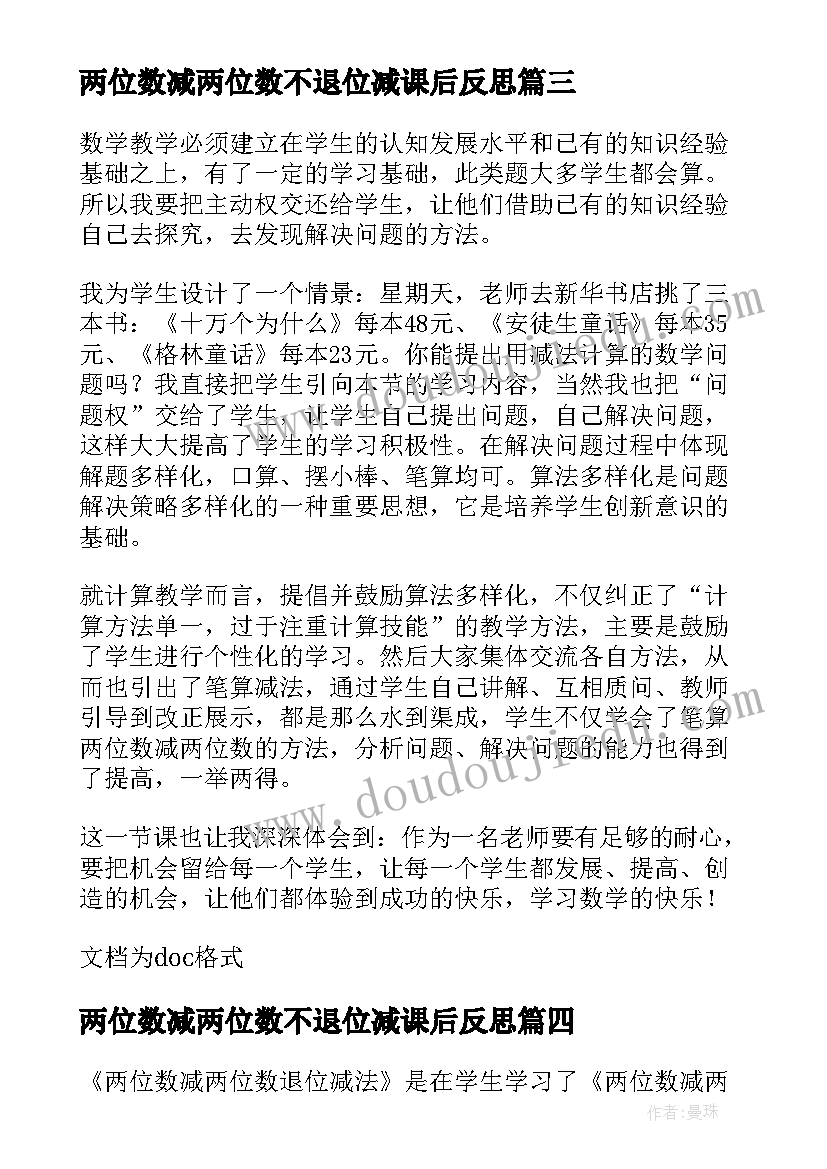 两位数减两位数不退位减课后反思 两位数减一位数的退位减法教学反思(大全18篇)