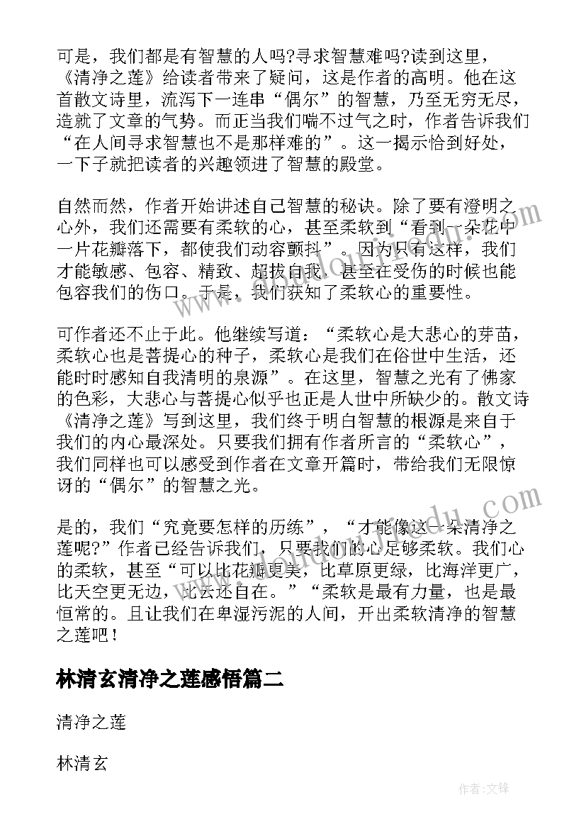 2023年林清玄清净之莲感悟(精选8篇)