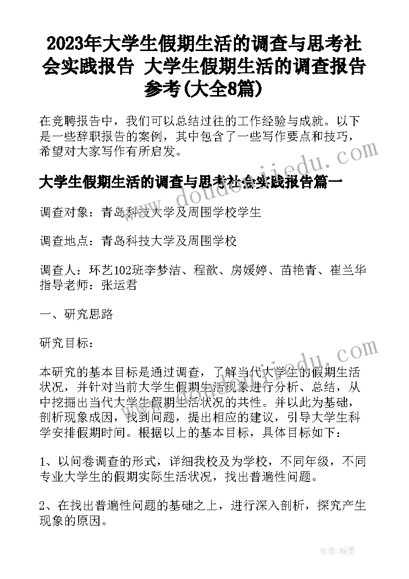 2023年大学生假期生活的调查与思考社会实践报告 大学生假期生活的调查报告参考(大全8篇)