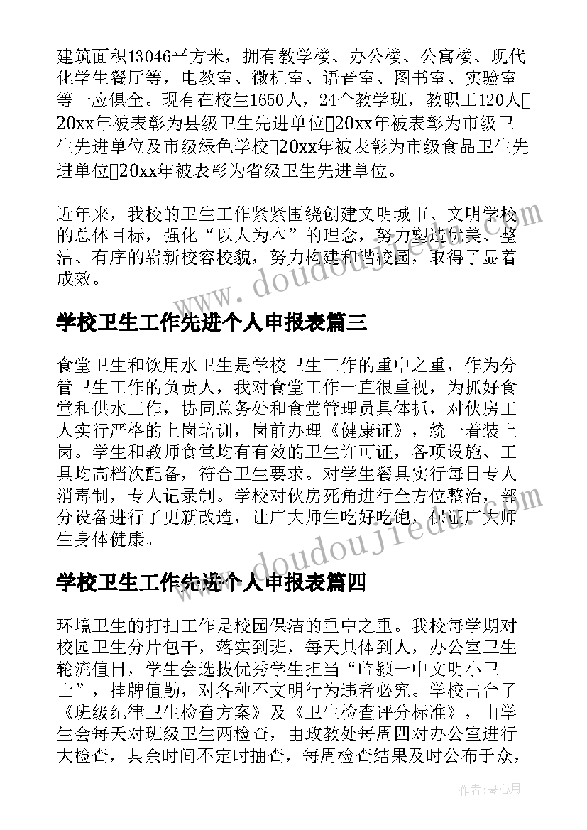 学校卫生工作先进个人申报表 学校卫生工作先进个人事迹材料(汇总18篇)