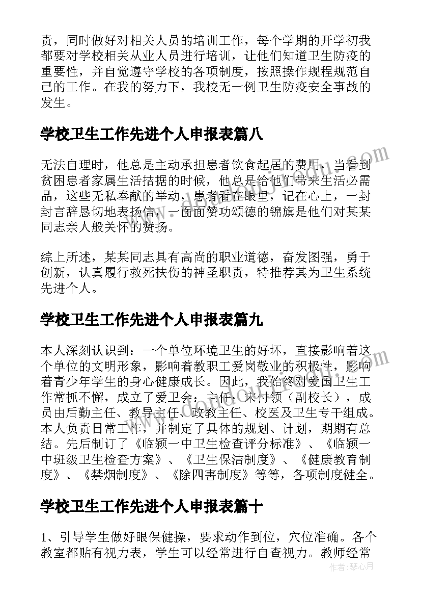 学校卫生工作先进个人申报表 学校卫生工作先进个人事迹材料(汇总18篇)