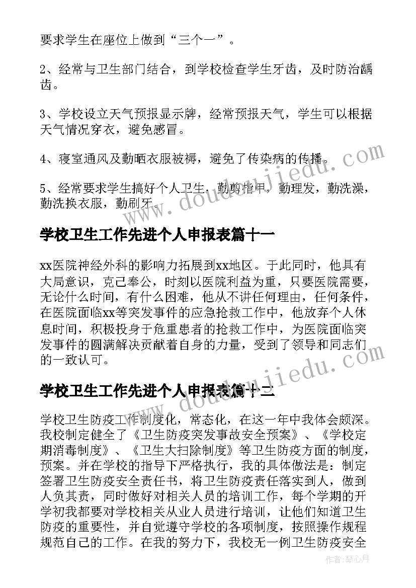 学校卫生工作先进个人申报表 学校卫生工作先进个人事迹材料(汇总18篇)