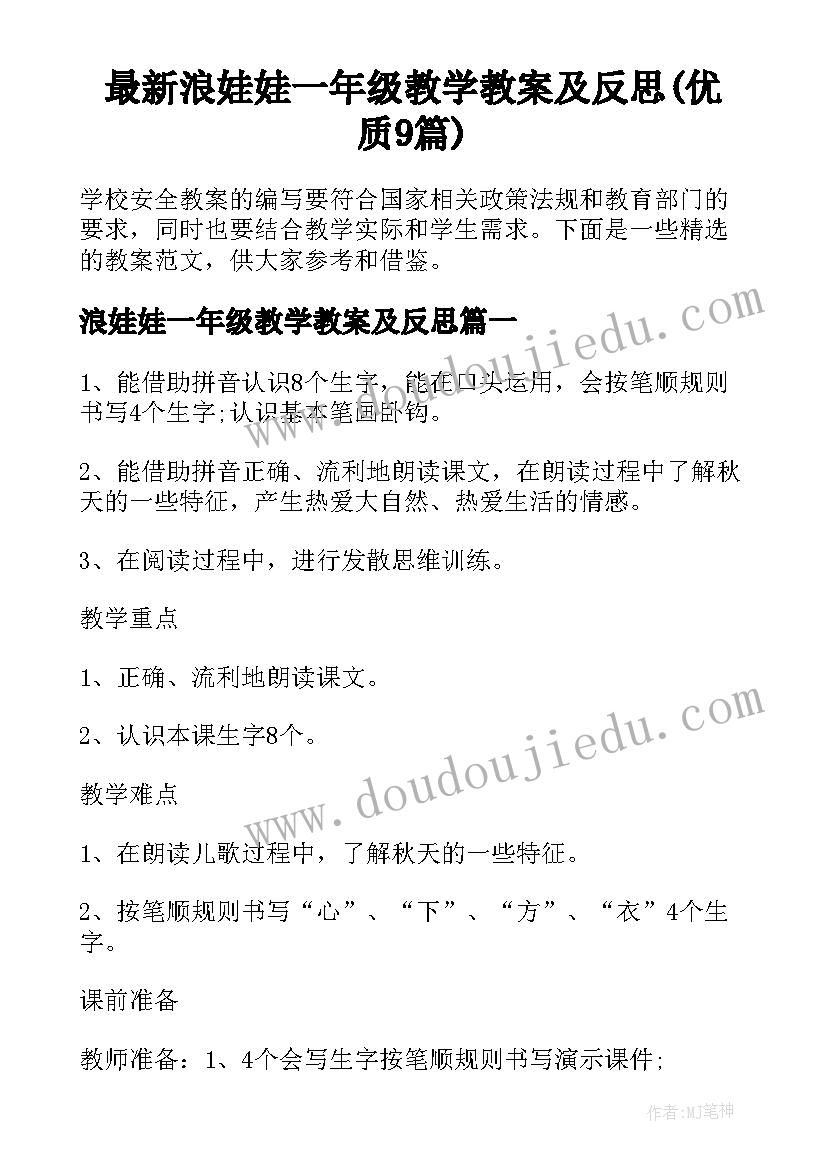 最新浪娃娃一年级教学教案及反思(优质9篇)