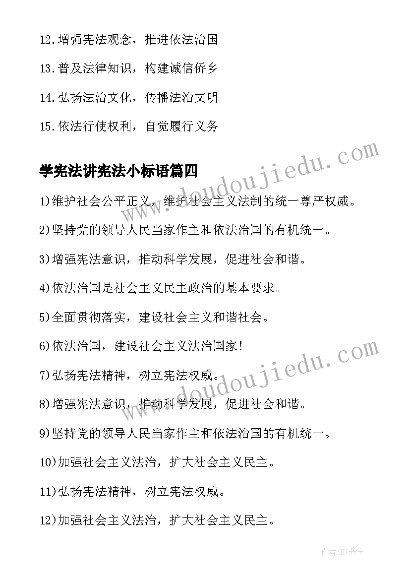 最新学宪法讲宪法小标语 全国法制宪法日宣传标语(通用12篇)