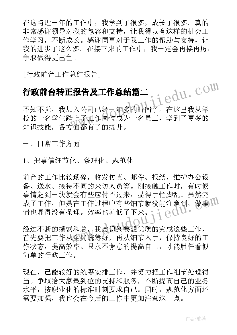 2023年行政前台转正报告及工作总结(大全8篇)