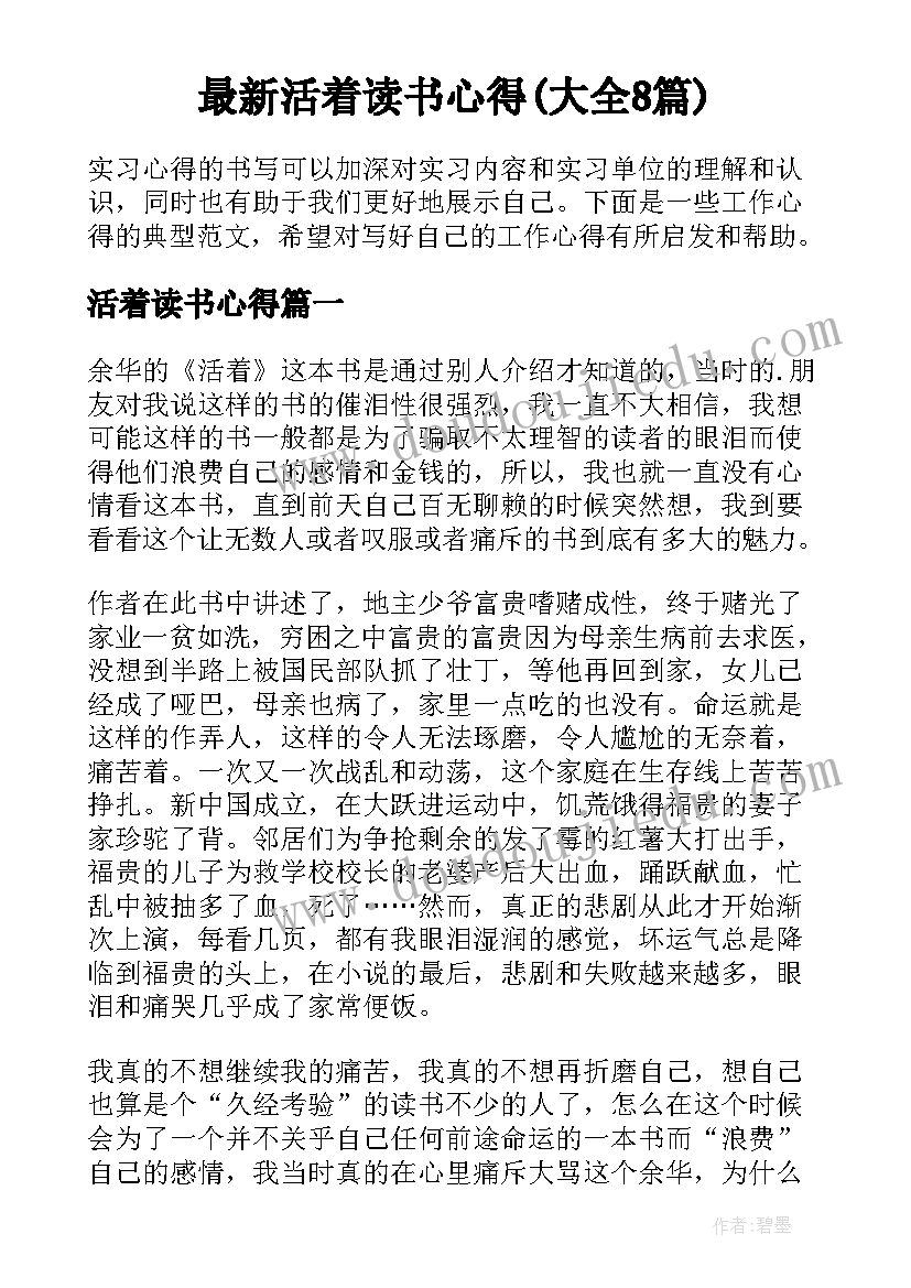 最新活着读书心得(大全8篇)