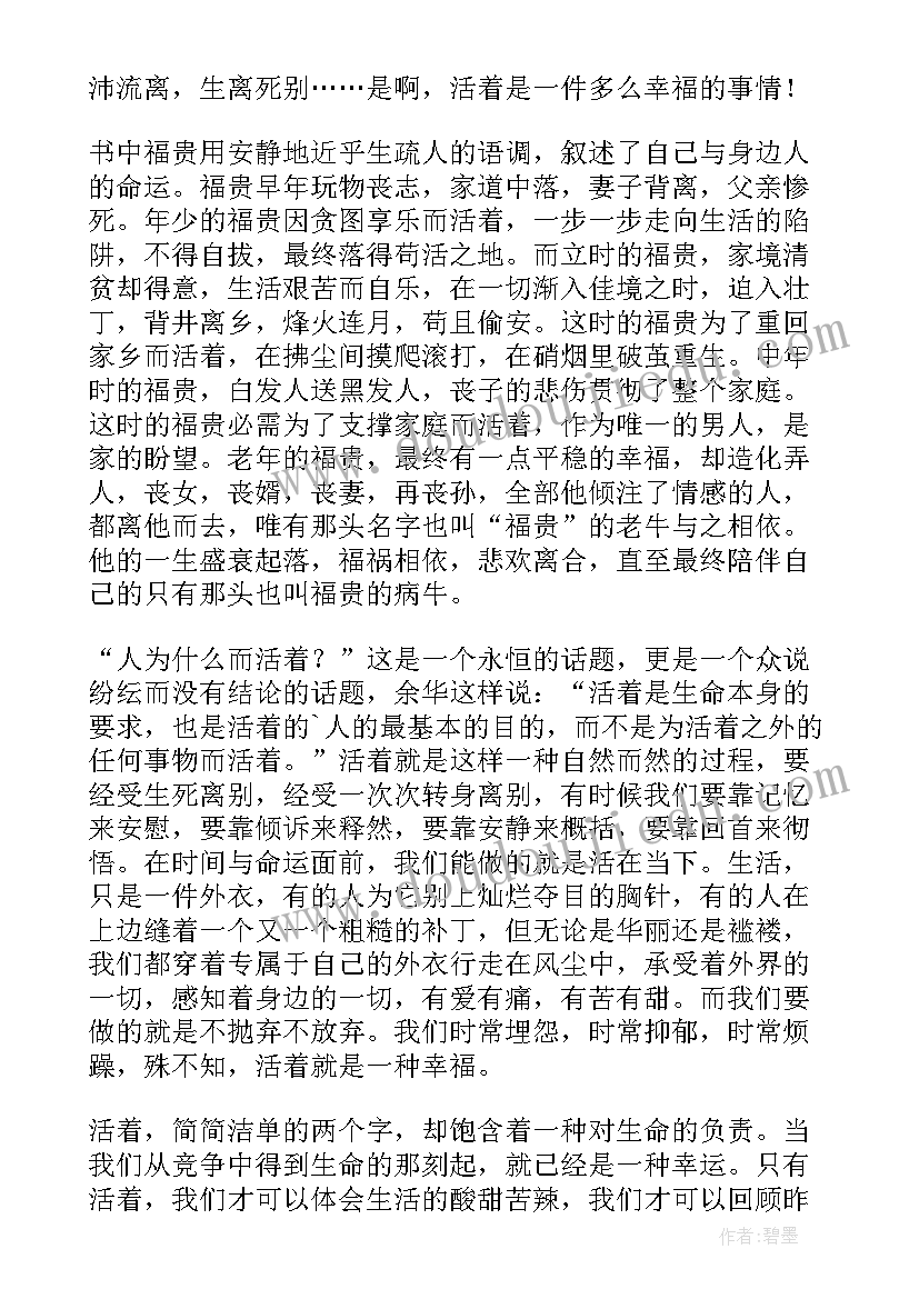 最新活着读书心得(大全8篇)