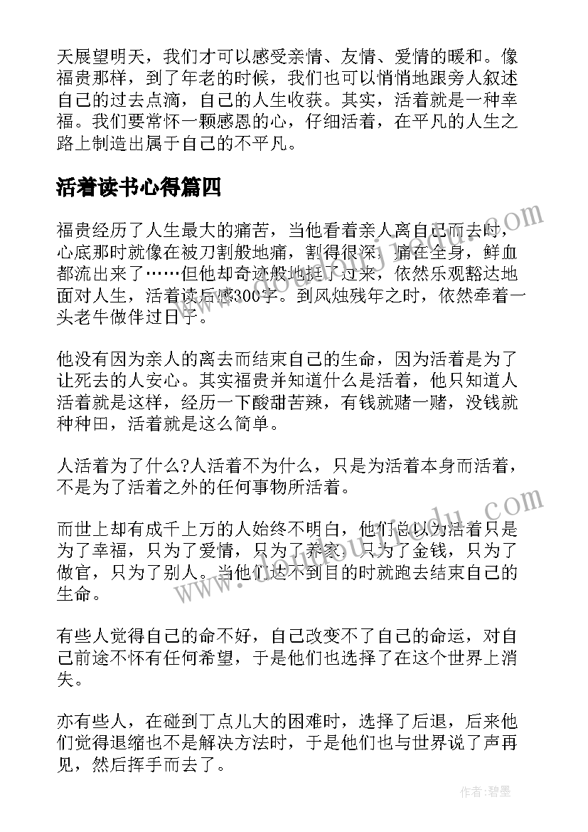 最新活着读书心得(大全8篇)