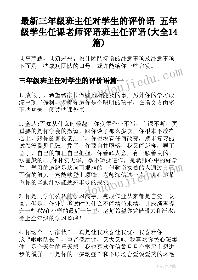 最新三年级班主任对学生的评价语 五年级学生任课老师评语班主任评语(大全14篇)