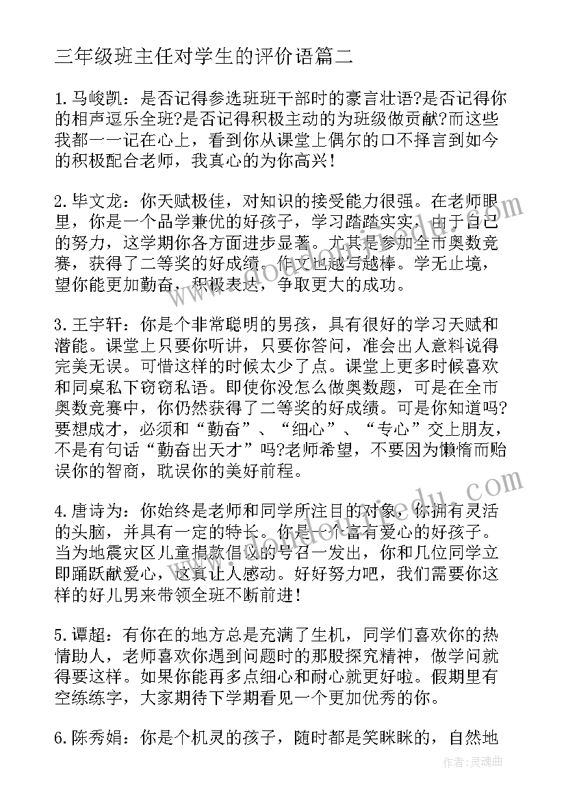 最新三年级班主任对学生的评价语 五年级学生任课老师评语班主任评语(大全14篇)