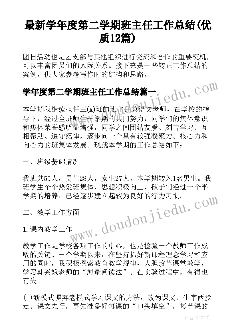 最新学年度第二学期班主任工作总结(优质12篇)