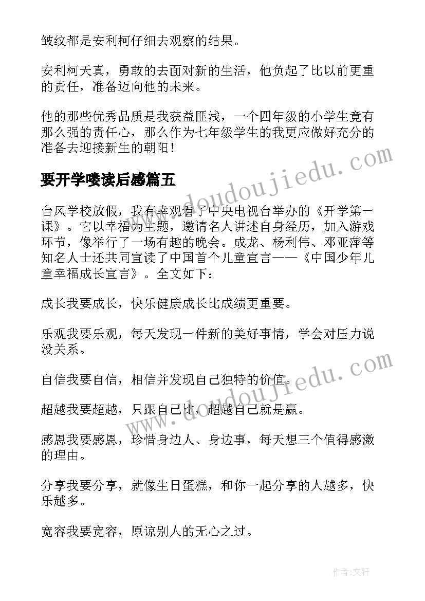 最新要开学喽读后感(优秀9篇)