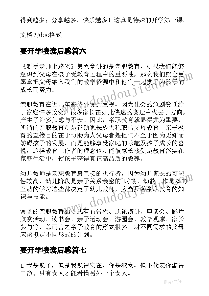 最新要开学喽读后感(优秀9篇)