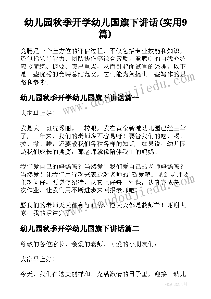 幼儿园秋季开学幼儿国旗下讲话(实用9篇)