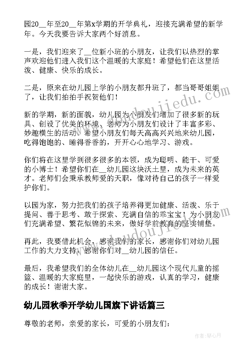 幼儿园秋季开学幼儿国旗下讲话(实用9篇)