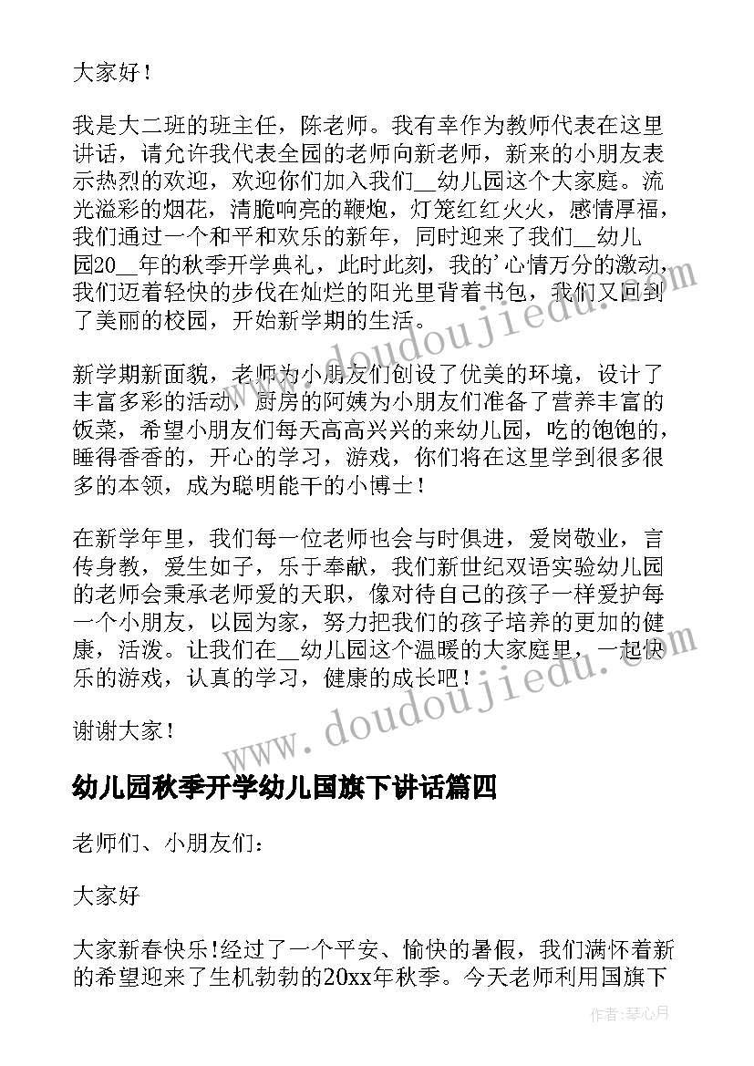 幼儿园秋季开学幼儿国旗下讲话(实用9篇)