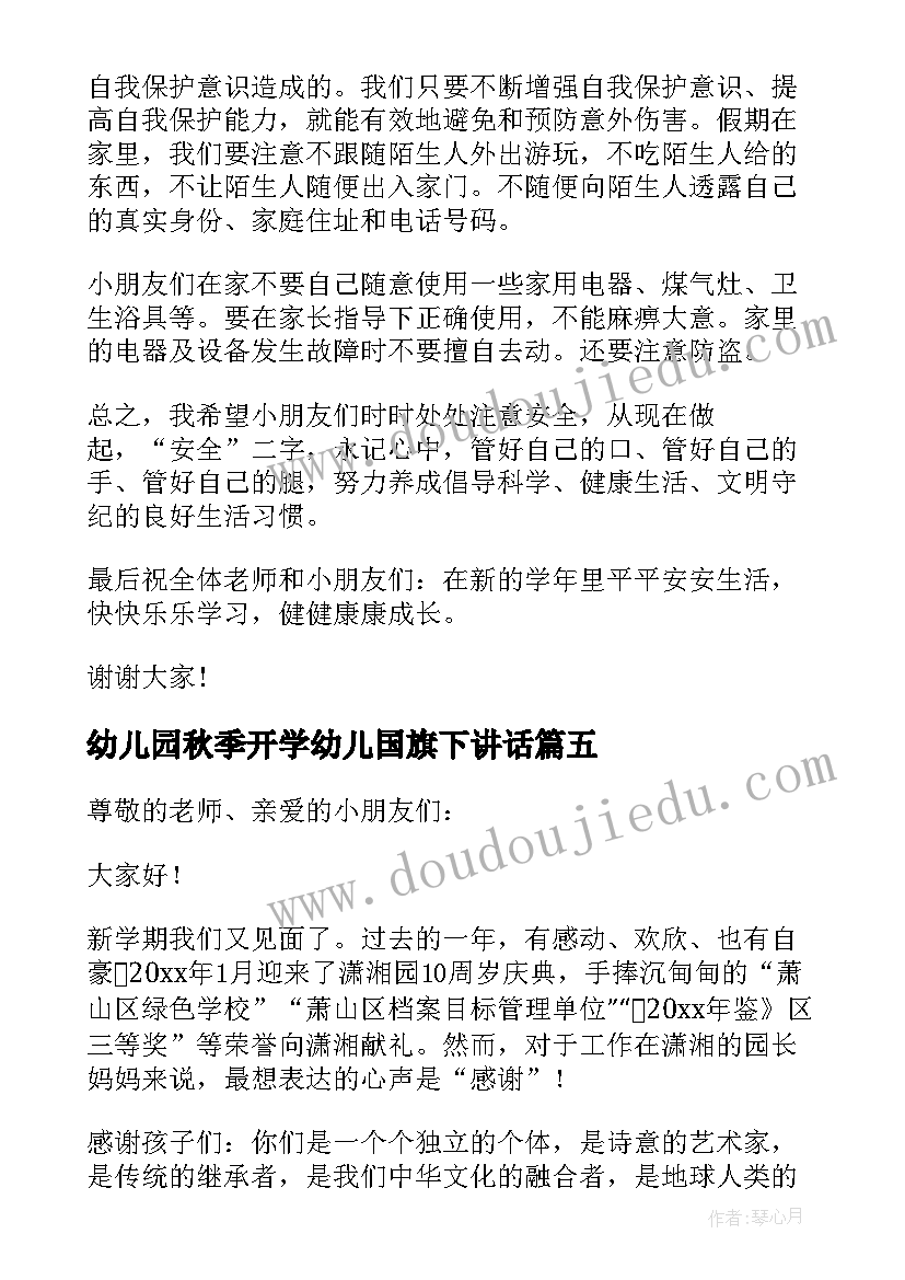 幼儿园秋季开学幼儿国旗下讲话(实用9篇)