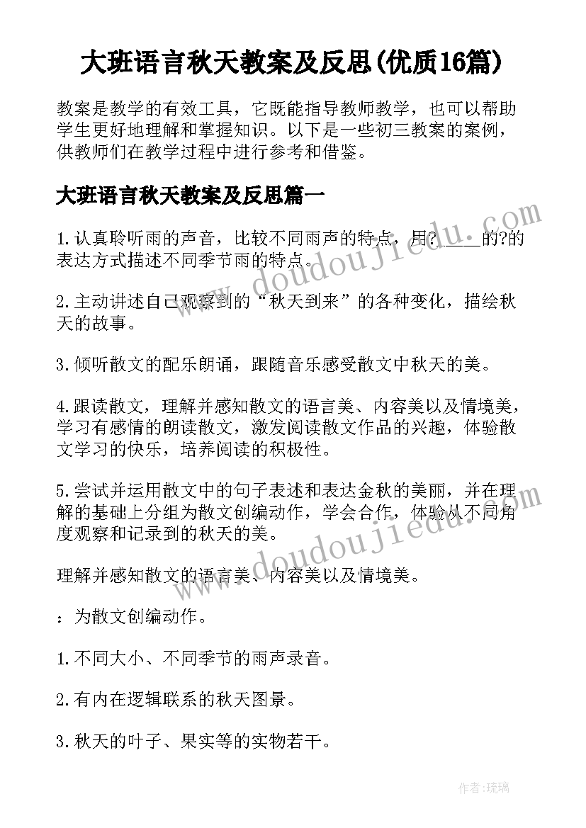 大班语言秋天教案及反思(优质16篇)