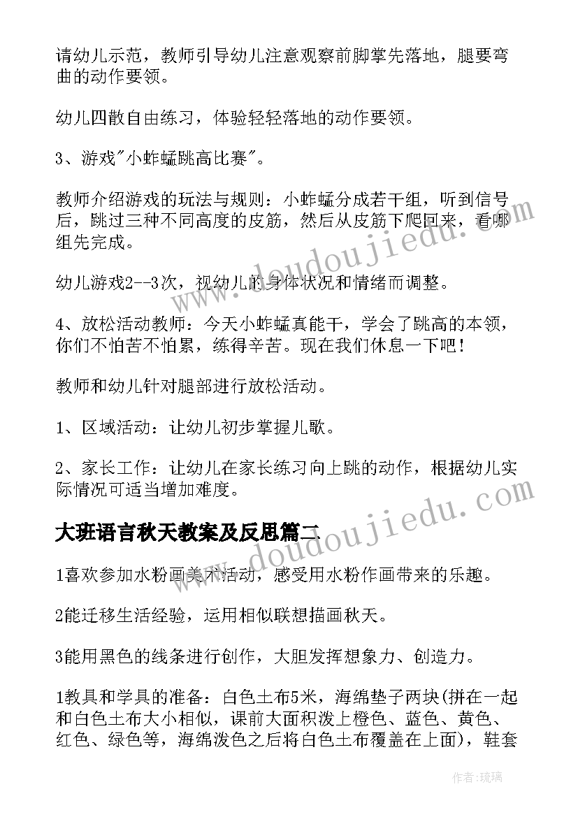 大班语言秋天教案及反思(优质16篇)