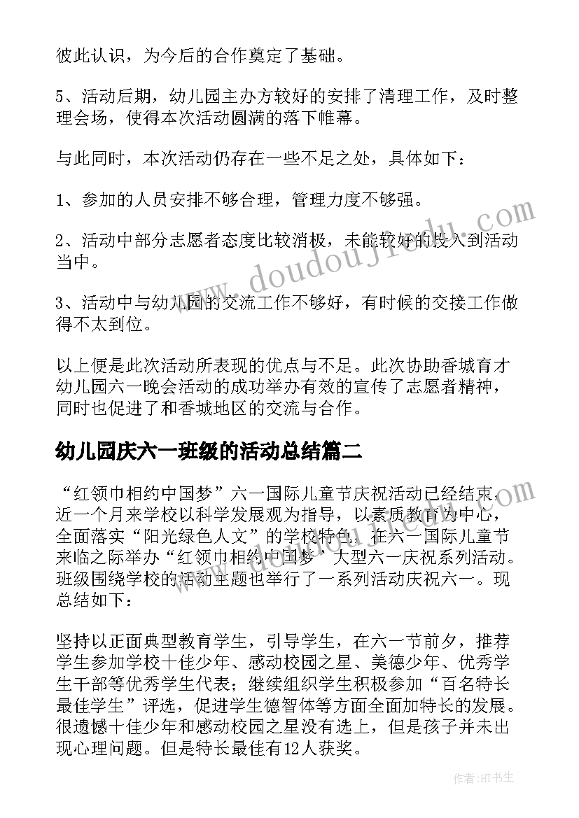 2023年幼儿园庆六一班级的活动总结 幼儿园六一活动总结(汇总13篇)