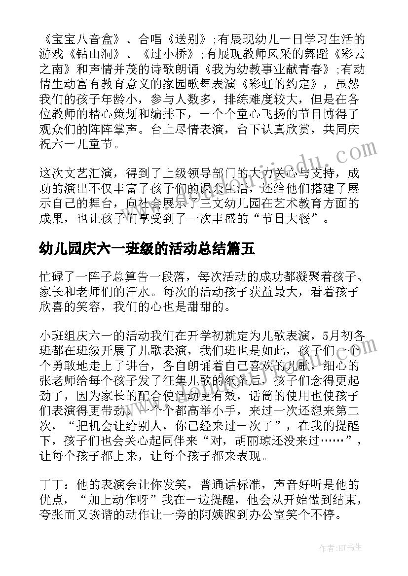 2023年幼儿园庆六一班级的活动总结 幼儿园六一活动总结(汇总13篇)