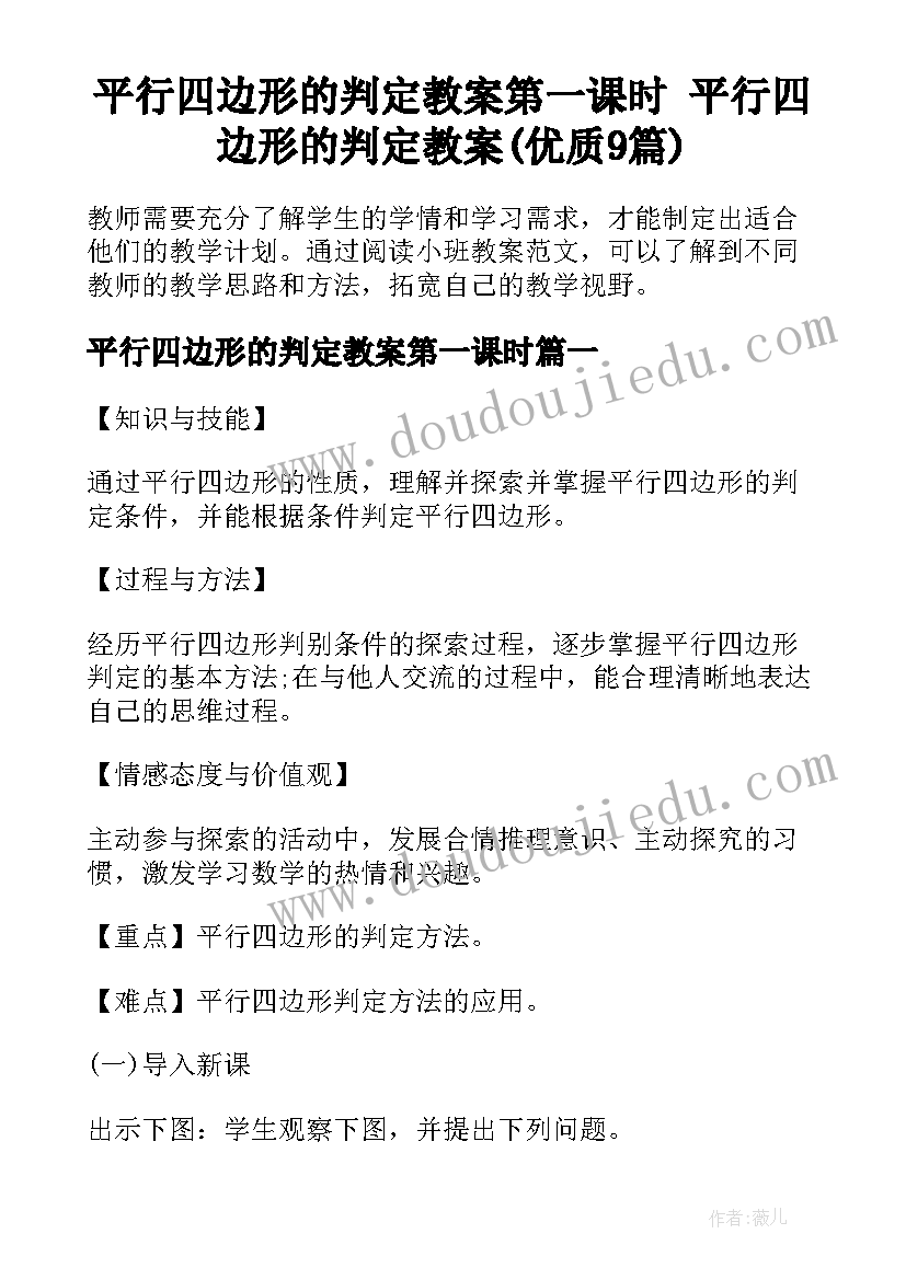 平行四边形的判定教案第一课时 平行四边形的判定教案(优质9篇)