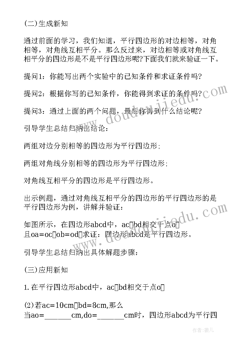 平行四边形的判定教案第一课时 平行四边形的判定教案(优质9篇)