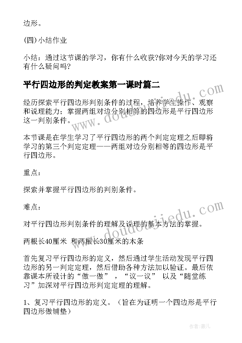 平行四边形的判定教案第一课时 平行四边形的判定教案(优质9篇)