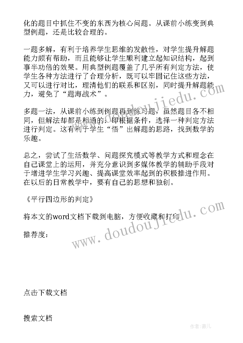 平行四边形的判定教案第一课时 平行四边形的判定教案(优质9篇)