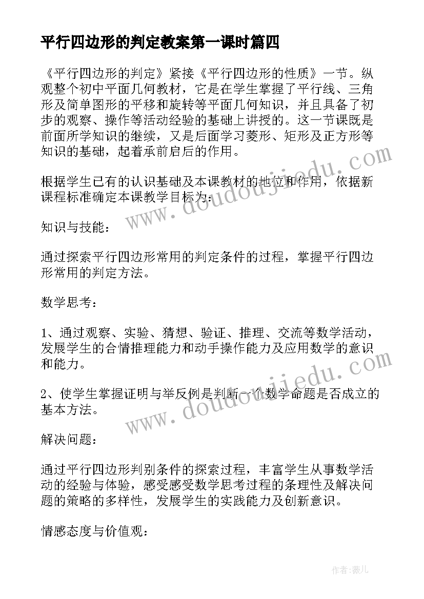 平行四边形的判定教案第一课时 平行四边形的判定教案(优质9篇)