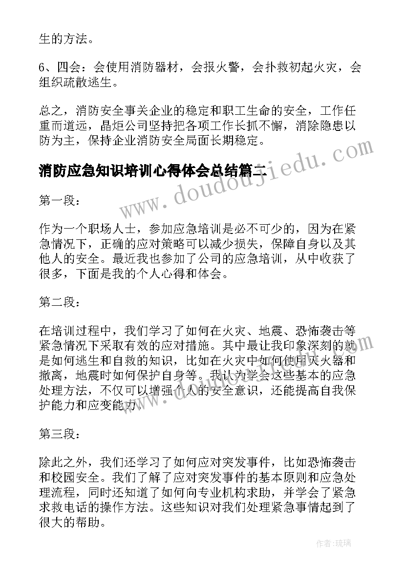 2023年消防应急知识培训心得体会总结 消防应急知识培训的心得体会(模板18篇)