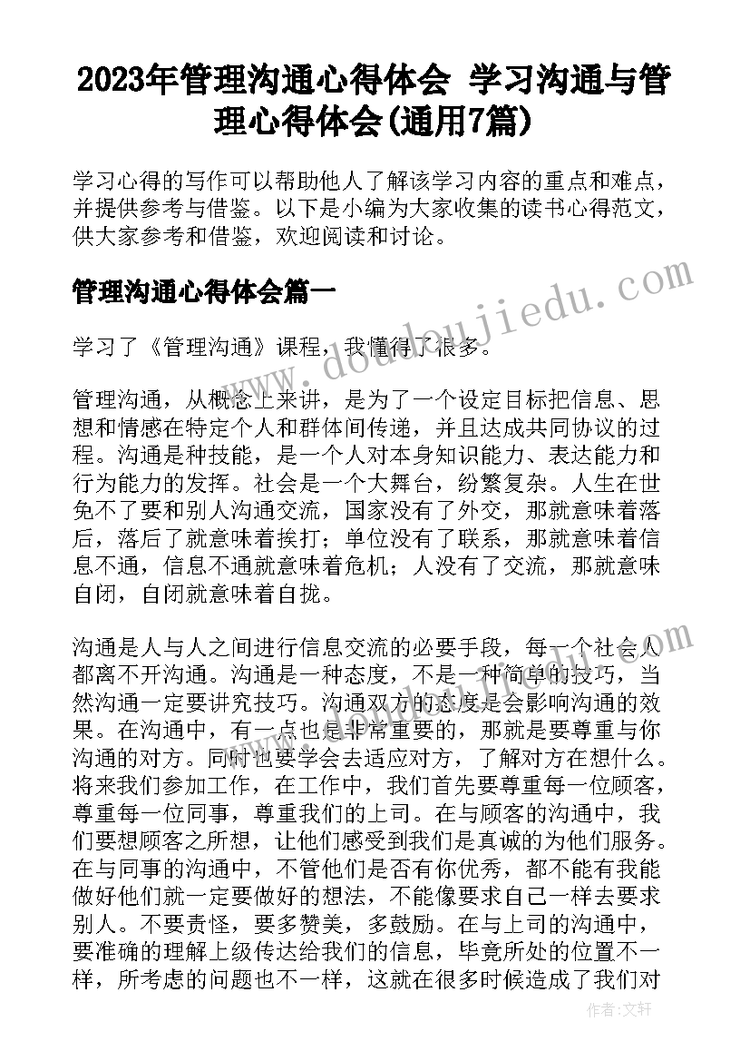 2023年管理沟通心得体会 学习沟通与管理心得体会(通用7篇)