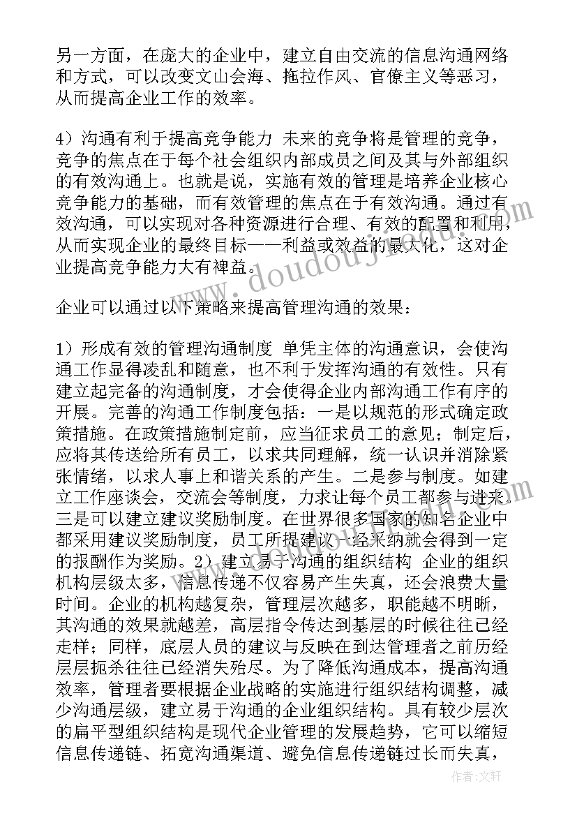 2023年管理沟通心得体会 学习沟通与管理心得体会(通用7篇)