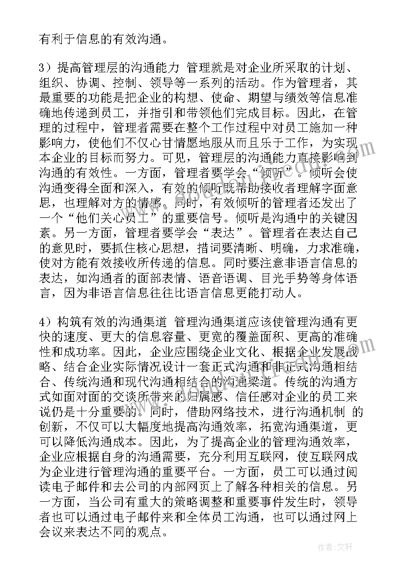 2023年管理沟通心得体会 学习沟通与管理心得体会(通用7篇)