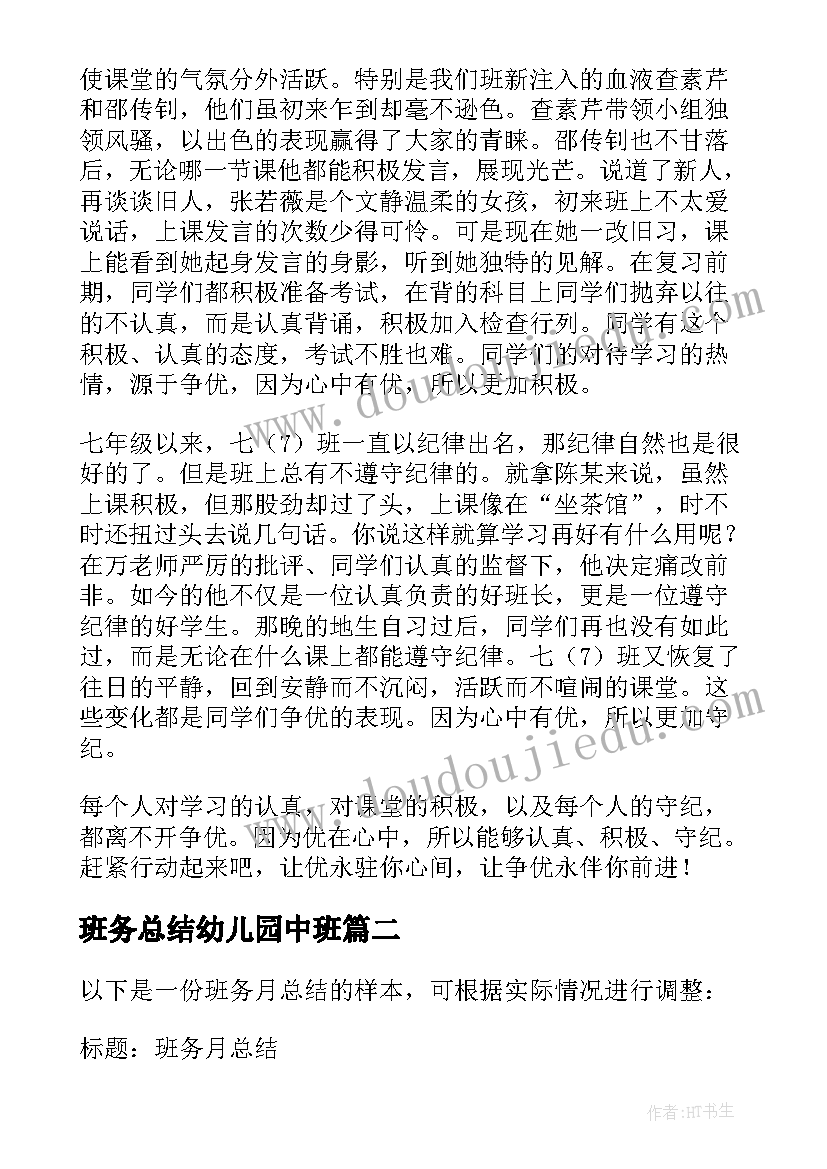 2023年班务总结幼儿园中班(优秀8篇)