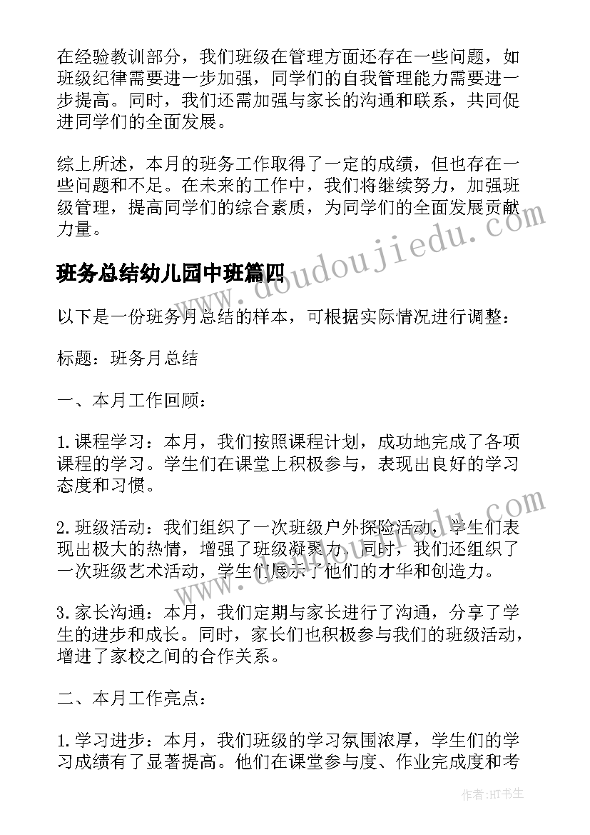 2023年班务总结幼儿园中班(优秀8篇)