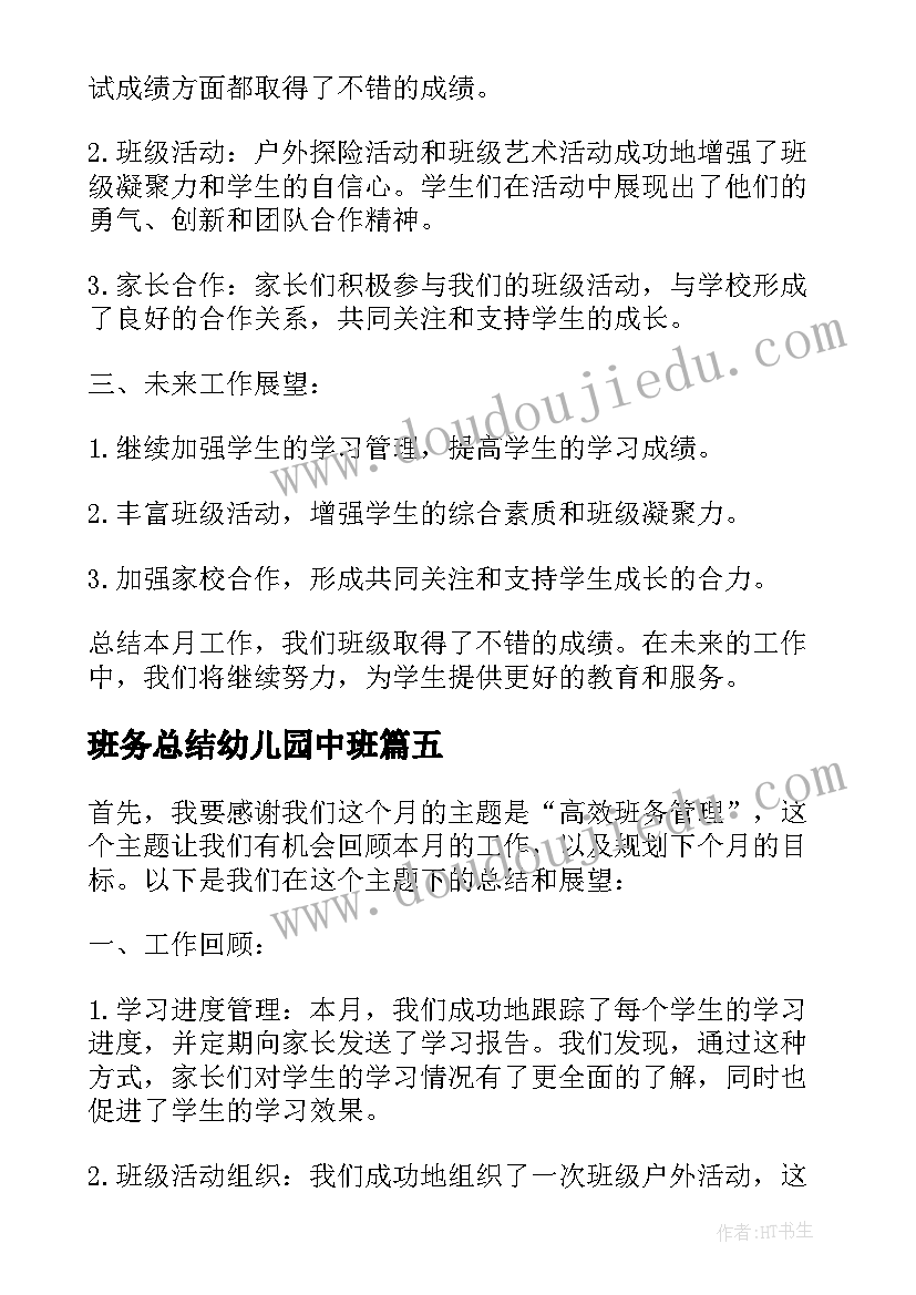 2023年班务总结幼儿园中班(优秀8篇)