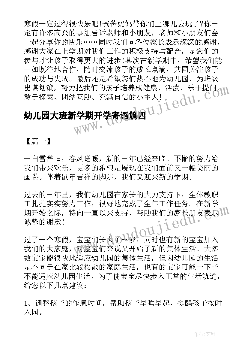 2023年幼儿园大班新学期开学寄语(优质8篇)