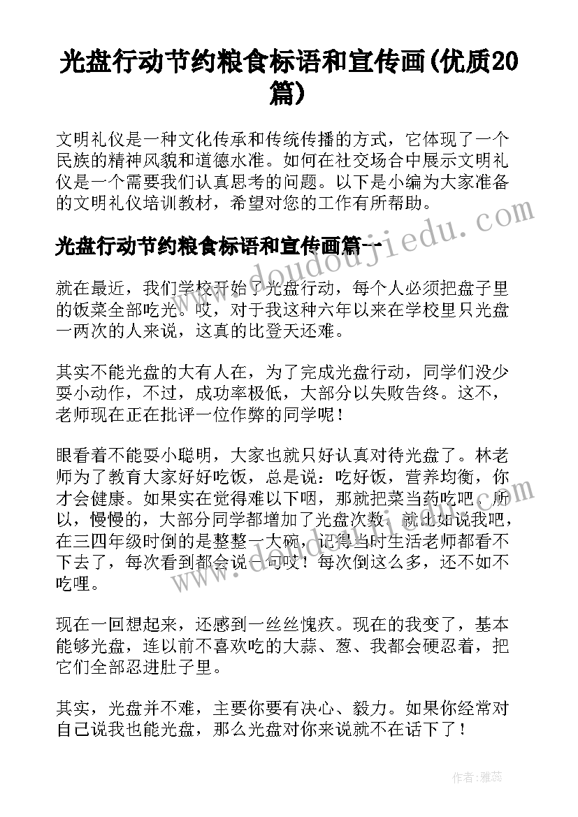 光盘行动节约粮食标语和宣传画(优质20篇)