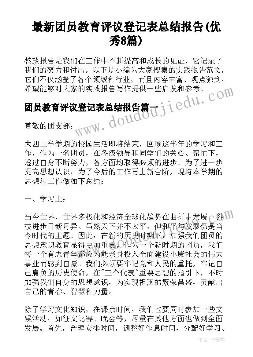 最新团员教育评议登记表总结报告(优秀8篇)