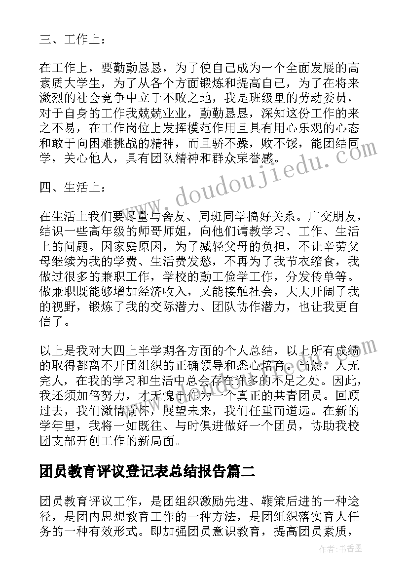 最新团员教育评议登记表总结报告(优秀8篇)