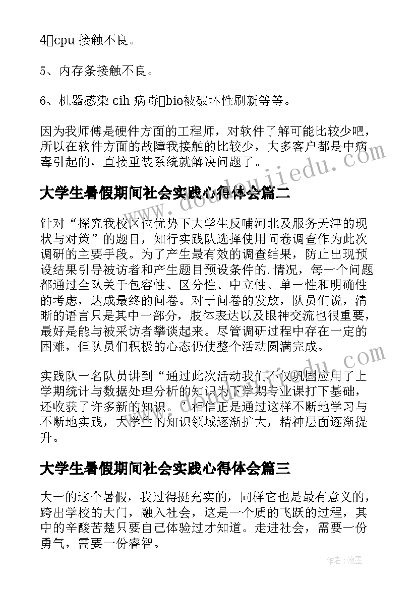 最新大学生暑假期间社会实践心得体会(精选15篇)